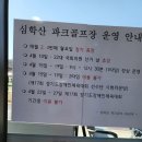 심학산파크골프장 이미지