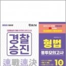 2023 경찰승진 형법 봉투모의고사(10회),경찰승진연구소,서울고시각,에듀마켓 무료동강 이미지