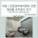 건강행복플러스 | 리뷰│삼성플러스유외과 맘모톰 조직검사 후기(군집성 미세석회)