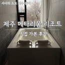 호텔 샤샤 | 가성비 좋은 서귀포 호텔 제주 메타리움 리조트