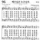 [찬양+악보] 새찬송가 96장 - 예수님은 누구신가 이미지