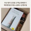 순행 | [아모레방판 부산 명지.신호동고객님] 헤라톤업선크림 &amp; 순행오일 판매후기