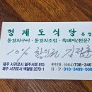 제주도 갈치조림 맛집 형제도식당 중문본점 후기 (할인권 공유O)