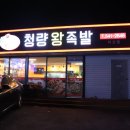 청량왕족발 아산점 이미지