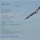 초심으로 돌아갑시다(246)// 시(詩) 제2강...詩의 종류/김용진 // 김현승 시 한 편 이미지