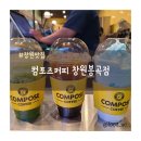 컴포즈커피 창원봉곡점