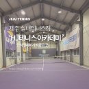 일주동로 | 제주시 Hj테니스 | 시원한 실내 단식코트, 랠리 연습 최고