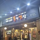 다대포어린이집 | 부산 불막열삼 몰운대점 열삼데이 생막창 불막창 맛집