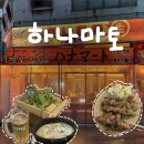 도림천역 | [신도림역 / 도림천역]오뎅/꼬치 이자카야 내돈내산 후기 -하나마토 신도림 본점