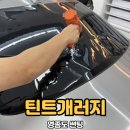틴트게러지 | 영종도 썬팅 틴트개러지 완벽한 썬팅 시공업체