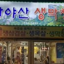 가야산생막창 이미지