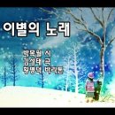 박목월 작시[이별의 노래]에 얽힌 이야기♥ 이미지