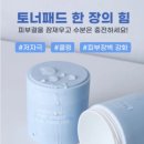 스킨스피어 | 피부의 적정온도를 찾아주는 마법, 포어수(FOASU) 퓨어 스피어 블루 토너 패드 리뷰!