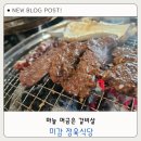 미감식당 | 달서구 본동 한우 맛집 점심특선도 있는 미감 정육식당