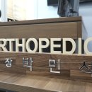 연세이음정형외과의원 이미지