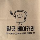 밀긋 베이커리 네이버블로그