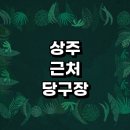 상주시 근처 당구장 정보 추천 무인 초크 장갑 레슨 포켓볼 당구공 큐대 공휴일 주말 당구장 24시 주변...