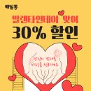 배달통, 발렌타인데이 이벤트...&#34;첫 모바일 결제시 최대 30%할인” 이미지