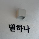 별하나별둘 | 안동 숙소, 별하나별둘 별하나 내돈내산 후기