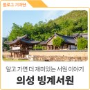 의성 빙계서원 -김안국.이언적 추모 교육 시설 이미지