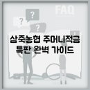 삼죽농협 | 삼죽농협 주머니적금 특판 완벽 가이드