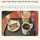 산호대로31길-3 | 구미 대형 카페 에이 바우트 커피 옥계점