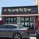 신서방떡갈비