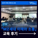 함께 살아가기, 세대 간 이해와 소통 | [기업교육후기] I기업 : MZ세대의 이해와 소통방안_조직 커뮤니케이션 교육