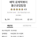 배떡로제떡볶이공업탑점