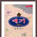 예기(禮記) 上 / 中 / 下- 東洋學叢書45 이미지