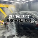 수안세차장 | 안락동세차장 ABC스팀세차장 수안점 C 코스 후기
