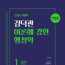 신천리 596-1 ↔ 신천리 890-1 | 2024 김덕관 이론에 강한 행정학 (전2권)