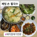 제일손칼국수 | 칼국수보다 돼지껍데기가 더 유명한 영천 로컬 맛집, 제일손칼국수 솔직 후기!