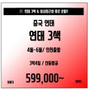 중국 新연태 3색 숙소,먹거리,골프장 가성비좋은 구성 ~!59.9만부터~ 이미지