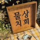 물치상회 네이버블로그