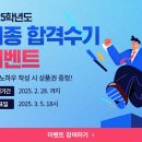 🎉이벤트🎉 2025학년도 최종 합격수기 작성📝 이벤트!(당첨 시, 최대 상품권🎁 30만원 증정!) 이미지