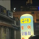 구야막썰어횟집