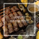 국제연탄 | 쌍촌동 웨이팅 맛집 국제연탄 삼겹살 후기