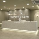 서창사랑동물병원 이미지