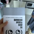 마음을 키우는 온책읽기(2반) | 마케터를 키우는 질문들 읽은 후기 성공한 마케터를 위한 책