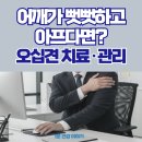 수원제일정형외과의원 | 수원역 수원제일정형외과: 어깨가 뻣뻣하고 아프다면? 오십견 치료·관리