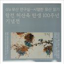 람전 허산옥 탄생 100주년 기념전. 이미지