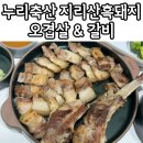 누리축산 | 누리축산 지리산흑돼지 오겹살 갈비 솔직후기