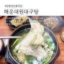 성산구 ⓒ-24 | 창원상남동맛집 해운대원대구탕｜24시간 아침식사 해장맛집