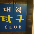문탁구클럽