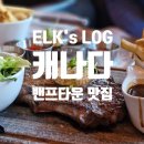리프(leaf) | 이사통 촬영지 캐나다 여행 밴프타운 맛집, 밴프 메이플 리프(Maple Leaf) 스테이크 후기