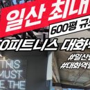 고양시 일산서구 1등 센터 5150피트니스 대화역점 구인 이미지