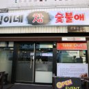 직이네참숯불애 | 마산 합성동 맛집, 직이네참숯불애 대구막창 짱맛!!(내돈내산)