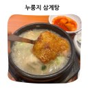 한방세상 | 어버이날 부모님 모시고 가기좋은곳 이우철한방누룽지 삼계탕 죽전점 방문후기