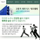 네오웰빙